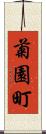 菊園町 Scroll