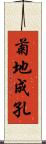 菊地成孔 Scroll