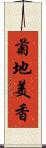 菊地美香 Scroll