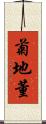 菊地董 Scroll