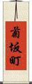 菊坂町 Scroll