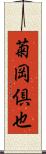 菊岡倶也 Scroll