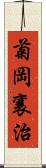 菊岡襄治 Scroll