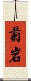 菊岩 Scroll