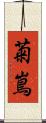 菊嶌 Scroll
