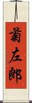 菊左郎 Scroll