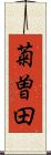 菊曽田 Scroll