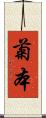菊本 Scroll