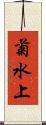 菊水上 Scroll