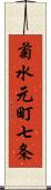 菊水元町七条 Scroll