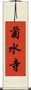 菊水寺 Scroll