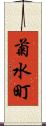 菊水町 Scroll