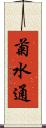 菊水通 Scroll