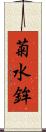 菊水鉾 Scroll