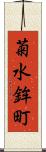 菊水鉾町 Scroll