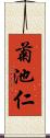 菊池仁 Scroll