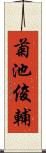 菊池俊輔 Scroll