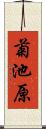 菊池原 Scroll