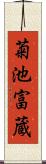 菊池富蔵 Scroll