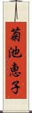 菊池恵子 Scroll