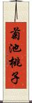 菊池桃子 Scroll