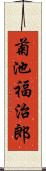 菊池福治郎 Scroll