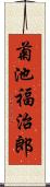 菊池福治郎 Scroll