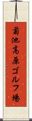 菊池高原ゴルフ場 Scroll