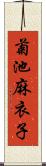 菊池麻衣子 Scroll