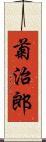 菊治郎 Scroll