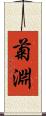 菊淵 Scroll