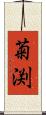 菊渕 Scroll