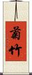 菊竹 Scroll