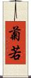 菊若 Scroll