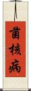 菌核病 Scroll