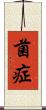 菌症 Scroll