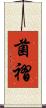 菌褶 Scroll