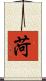 菏 Scroll
