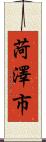 菏澤市 Scroll