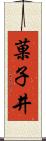 菓子井 Scroll