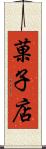 菓子店 Scroll