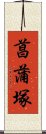 菖蒲塚 Scroll