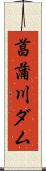 菖蒲川ダム Scroll