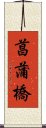 菖蒲橋 Scroll