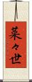 菜々世 Scroll