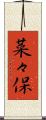 菜々保 Scroll