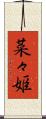 菜々姫 Scroll