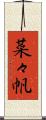 菜々帆 Scroll