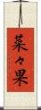 菜々果 Scroll