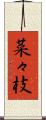 菜々枝 Scroll